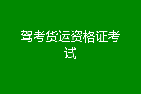 驾考货运资格证考试