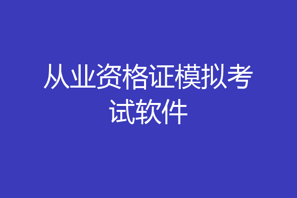 从业资格证模拟考试软件