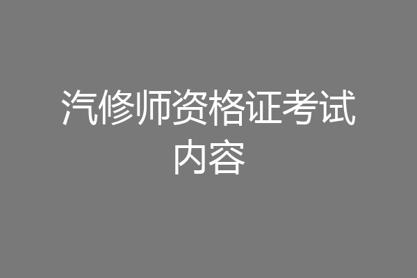 汽修师资格证考试内容