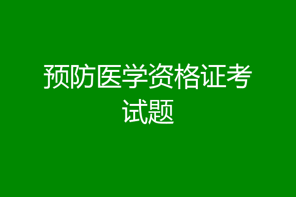 预防医学资格证考试题
