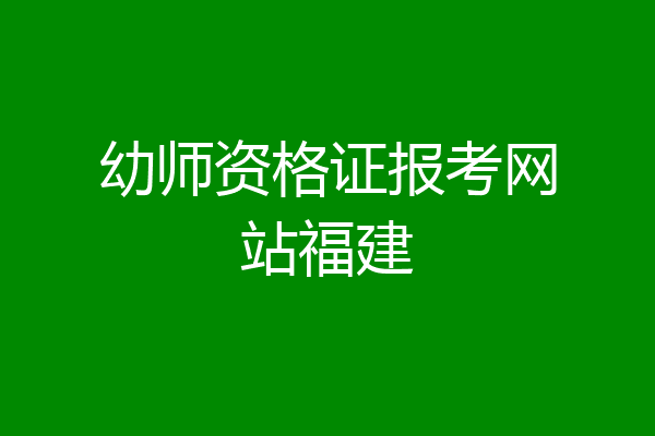 幼师资格证报考网站福建