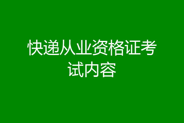 快递从业资格证考试内容
