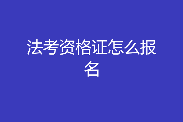 法考资格证怎么报名