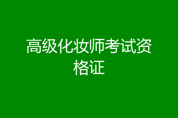 高级化妆师考试资格证
