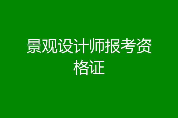 景观设计师报考资格证