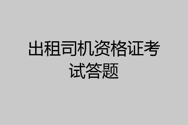 出租司机资格证考试答题