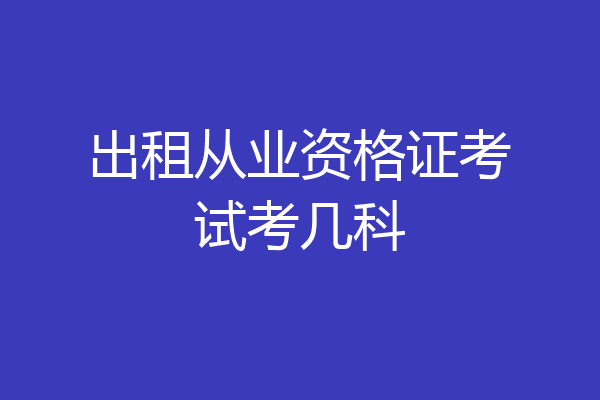 出租从业资格证考试考几科