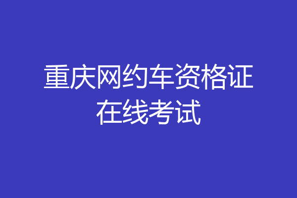 重庆网约车资格证在线考试