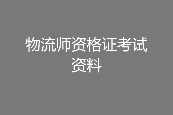 物流师资格证考试资料