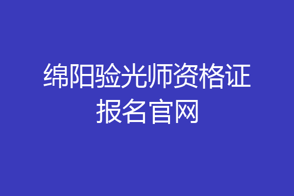 绵阳验光师资格证报名官网