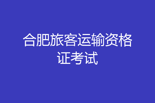 合肥旅客运输资格证考试