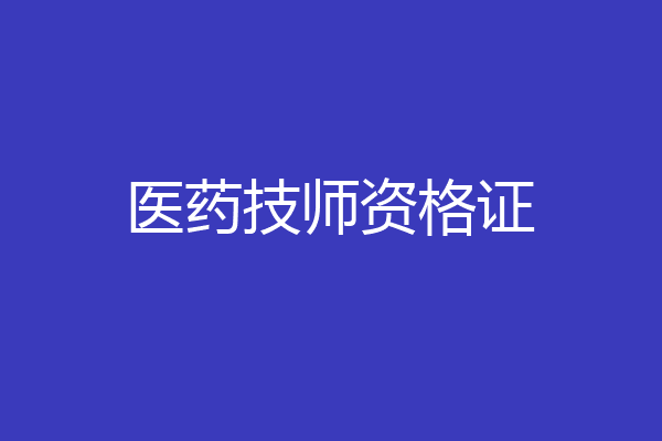医药技师资格证