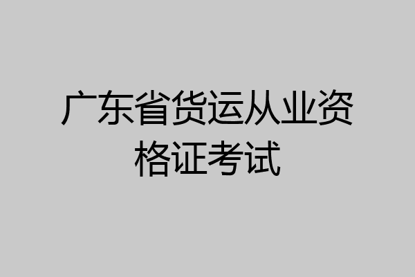 广东省货运从业资格证考试