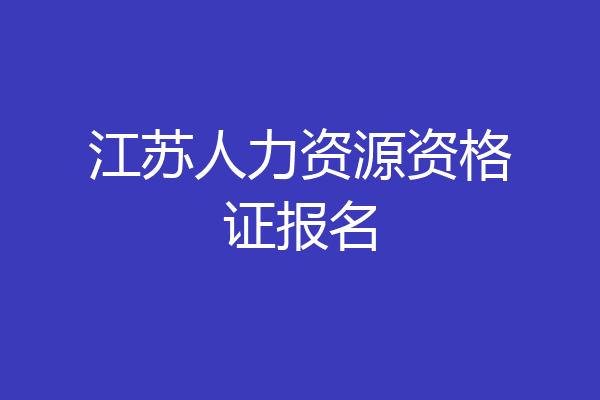 江苏人力资源资格证报名