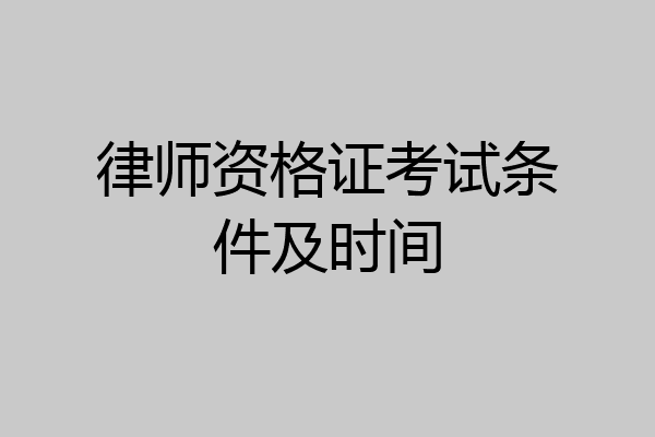 律师资格证考试条件及时间