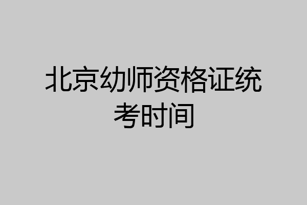 北京幼师资格证统考时间