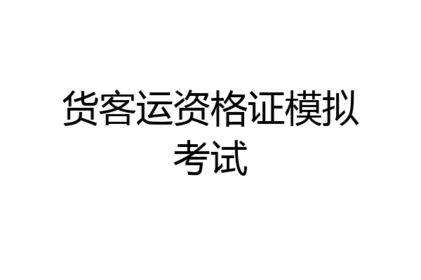 货客运资格证模拟考试