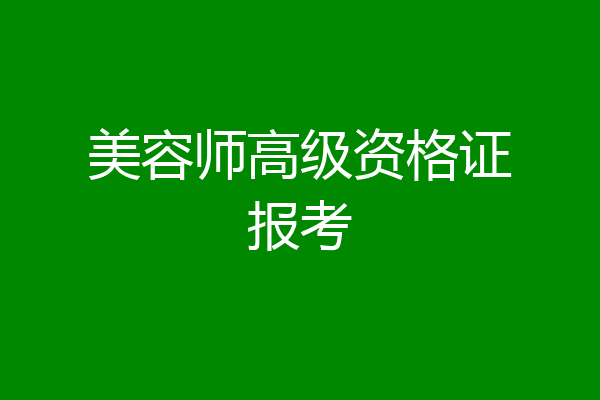 美容师高级资格证报考