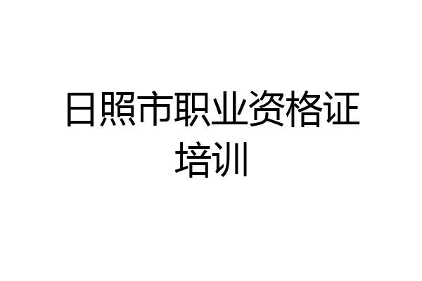 日照市职业资格证培训