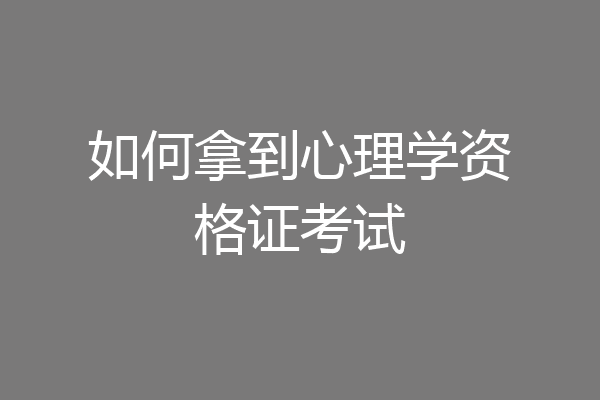 如何拿到心理学资格证考试