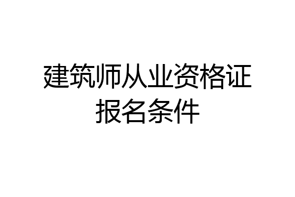 建筑师从业资格证报名条件
