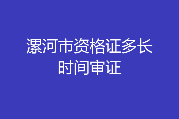 漯河市资格证多长时间审证