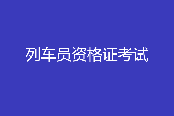 列车员资格证考试