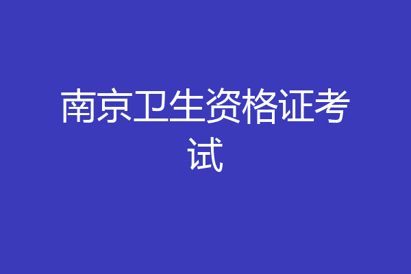 南京卫生资格证考试