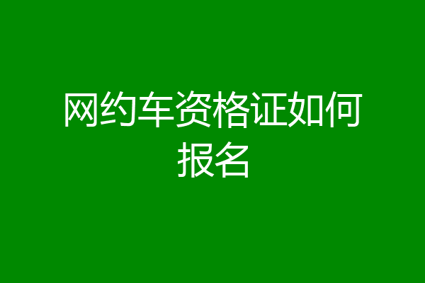网约车资格证如何报名