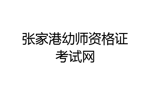张家港幼师资格证考试网