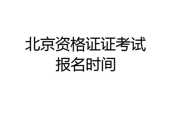 北京资格证证考试报名时间