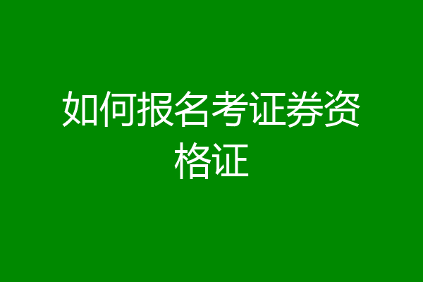 如何报名考证券资格证