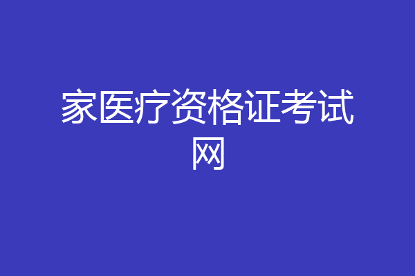 家医疗资格证考试网
