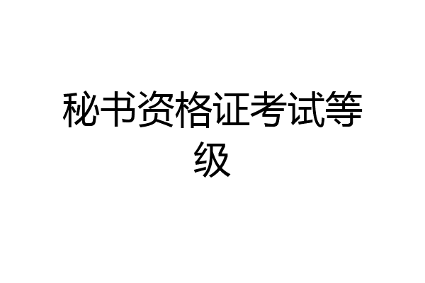 秘书资格证考试等级