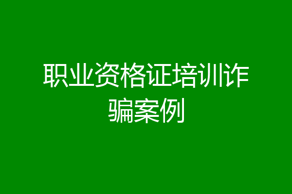职业资格证培训诈骗案例