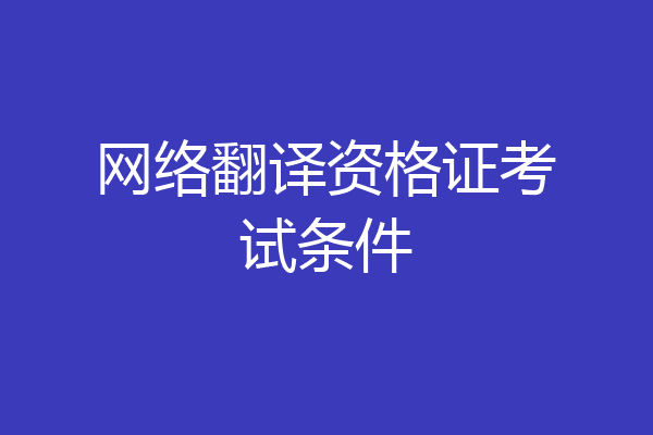 网络翻译资格证考试条件