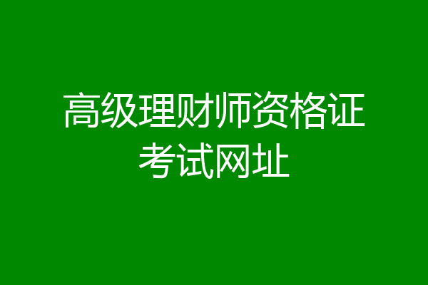 高级理财师资格证考试网址