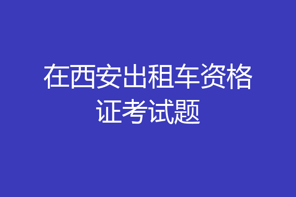 在西安出租车资格证考试题