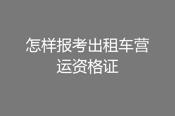怎样报考出租车营运资格证