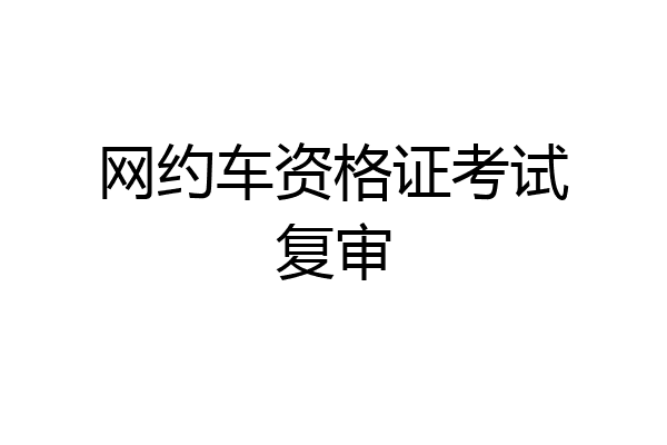 网约车资格证考试复审