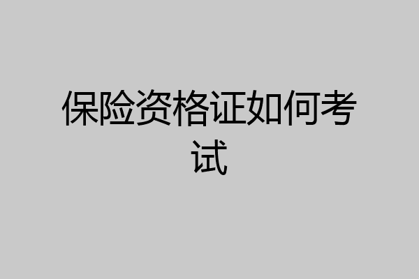 保险资格证如何考试