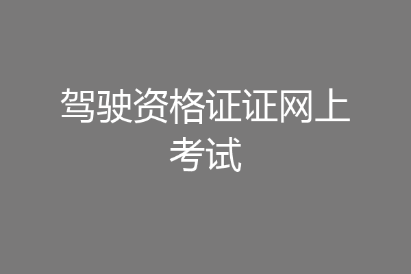 驾驶资格证证网上考试