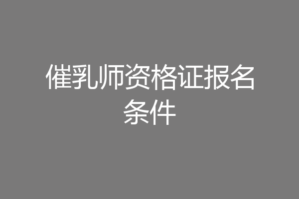 催乳师资格证报名条件