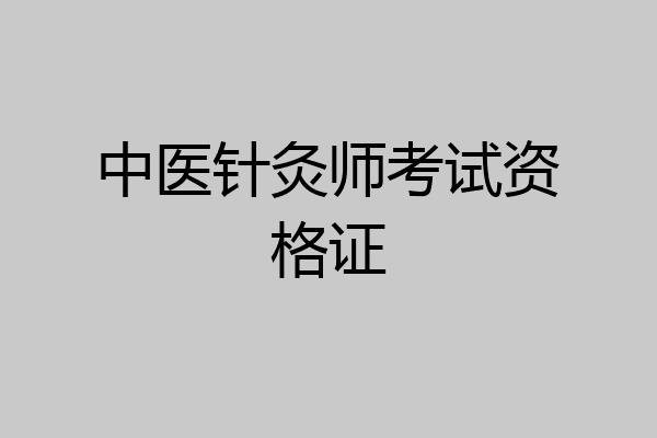 中医针灸师考试资格证