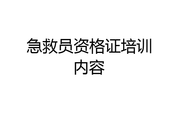 急救员资格证培训内容