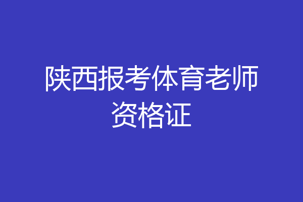 陕西报考体育老师资格证