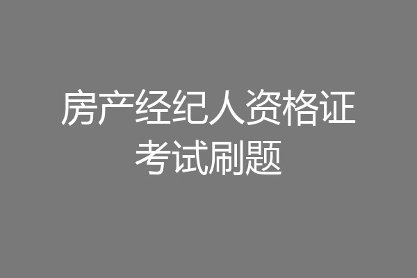 房产经纪人资格证考试刷题