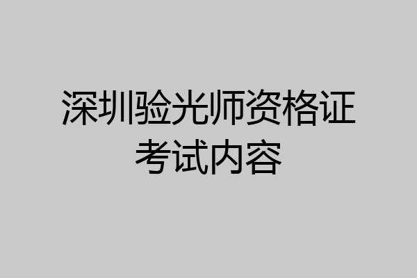 深圳验光师资格证考试内容
