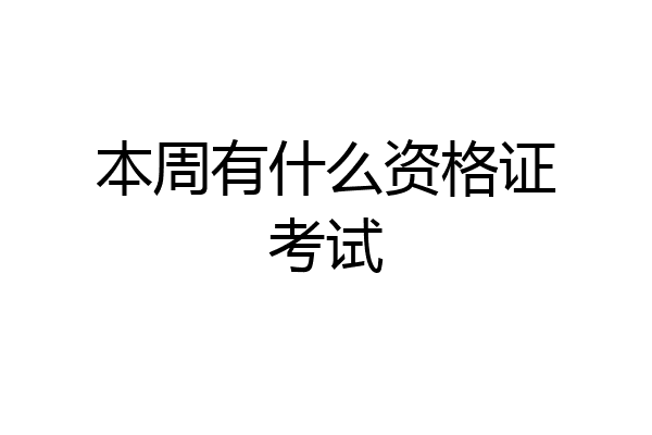 本周有什么资格证考试