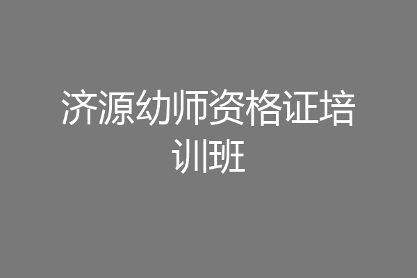 济源幼师资格证培训班